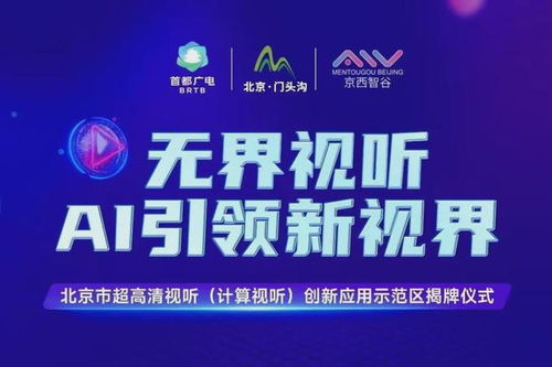 北京門頭溝區(qū) 打造超高清視聽與計算視聽創(chuàng)新應(yīng)用示范區(qū)，賦能數(shù)字文創(chuàng)產(chǎn)業(yè)新生態(tài)